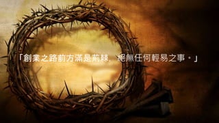 「創業之路前方滿是荊棘，絕無任何輕易之事。」
 