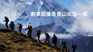 創業就像是登山攻頂一樣
 