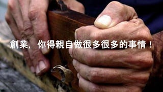 創業，你得親自做很多很多的事情！
 