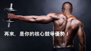 再來，是你的核心競爭優勢！
 