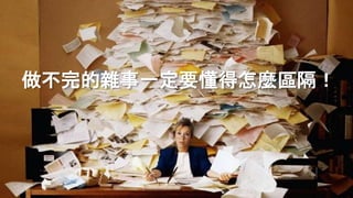 做不完的雜事一定要懂得怎麼區隔！
 