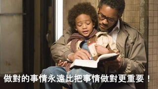 做對的事情永遠比把事情做對更重要！
 