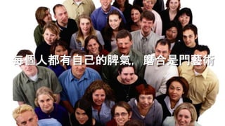 每個人都有自己的脾氣，磨合是門藝術
 