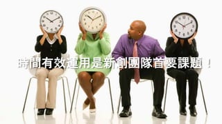 時間有效運用是新創團隊首要課題！
 