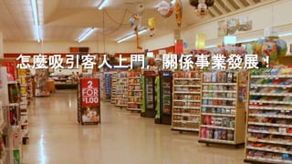 怎麼吸引客人上門，關係事業發展！
 