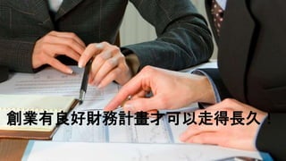 創業有良好財務計畫才可以走得長久！
 