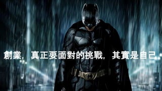創業，真正要面對的挑戰，其實是自己
 