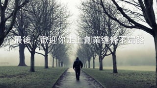 最後，歡迎你走上創業這條不歸路
 