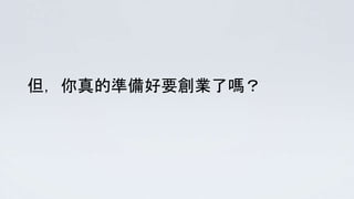 但，你真的準備好要創業了嗎？
 