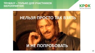 10
TRY&BUY – ТОЛЬКО ДЛЯ УЧАСТНИКОВ
МЕРОПРИЯТИЯ!
И НЕ ПОПРОБОВАТЬ
НЕЛЬЗЯ ПРОСТО ТАК ВЗЯТЬ
 