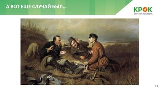 13
А ВОТ ЕЩЕ СЛУЧАЙ БЫЛ…
 