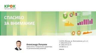 Александр Лопухов
заместитель генерального директора
по региональному развитию
111033, Москва, ул. Волочаевская, д.5, к.1
croc@croc.ru
croc.ru
Т: (495) 974 22 74
Ф: (495) 974 22 77
СПАСИБО
ЗА ВНИМАНИЕ
СПАСИБО
ЗА ВНИМАНИЕ
 