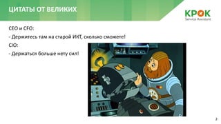 2
CEO и CFO:
- Держитесь там на старой ИКТ, сколько сможете!
CIO:
- Держаться больше нету сил!
ЦИТАТЫ ОТ ВЕЛИКИХ
 