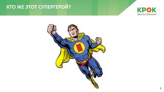 5
КТО ЖЕ ЭТОТ СУПЕРГЕРОЙ?
 