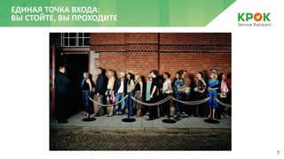 7
ЕДИНАЯ ТОЧКА ВХОДА:
ВЫ СТОЙТЕ, ВЫ ПРОХОДИТЕ
 