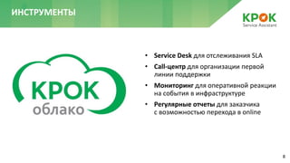 8
• Service Desk для отслеживания SLA
• Call-центр для организации первой
линии поддержки
• Мониторинг для оперативной реакции
на события в инфраструктуре
• Регулярные отчеты для заказчика
с возможностью перехода в online
ИНСТРУМЕНТЫ
 