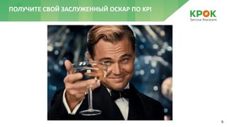 9
ПОЛУЧИТЕ СВОЙ ЗАСЛУЖЕННЫЙ ОСКАР ПО KPI
 