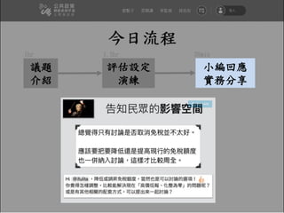 1hr 1.5hr
小編回應
實務分享
30min
 