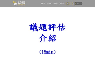 議題評估
介紹
(15min)
 