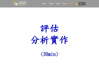 評估
分析實作
(30min)
 