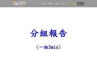 分組報告
(一組5min)
 
