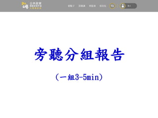旁聽分組報告
(一組3-5min)
 
