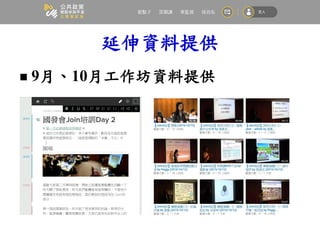 延伸資料提供
 9月、10月工作坊資料提供
 