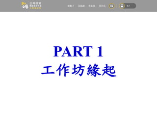 PART 1
工作坊緣起
 