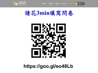 請花3min填寫問卷
https://goo.gl/eo48Lb
 
