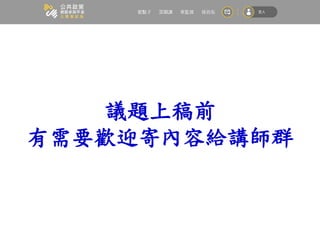 議題上稿前
有需要歡迎寄內容給講師群
 