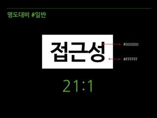 명도대비 #일반
21:1
#000000
#FFFFFF
 