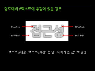 명도대비 #텍스트에 후광이 있을 경우
텍스트&배경 , 텍스트&후광 중 명도대비가 큰 값으로 결정
#CCCCCC
#4F4F4F
#CCCCCC
#FFFFFF
 