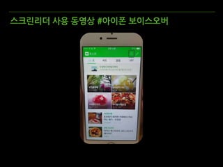 스크린리더 사용 동영상 #아이폰 보이스오버
 