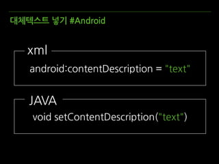 대체텍스트 넣기 #Android
android:contentDescription = "text"
void setContentDescription("text")
xmll
JAVAl
 