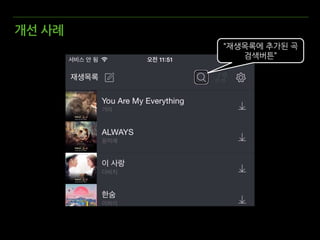 “재생목록에 추가된 곡
검색버튼”
개선 사례
 