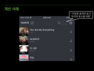 “저장한 음악만 듣기
흐리게 표시됨 버튼”
개선 사례
 