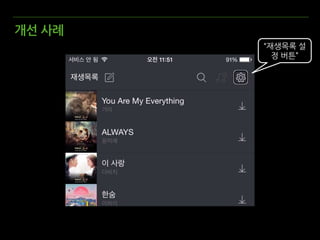 “재생목록 설
정 버튼”
개선 사례
 