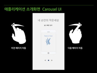 애플리케이션 소개화면 Carousel UI
다음 페이지 이동이전 페이지 이동
 