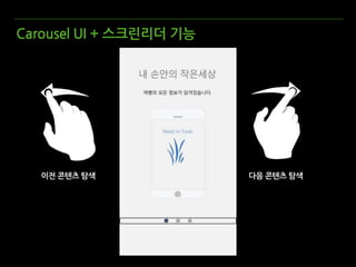 애플리케이션 소개화면 Carousel UI
다음 페이지 이동이전 페이지 이동
 