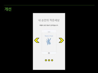 모바일 스크린리더 기본동작
다음 콘텐츠 탐색 이전 콘텐츠 탐색포커스 포커스 실행
 