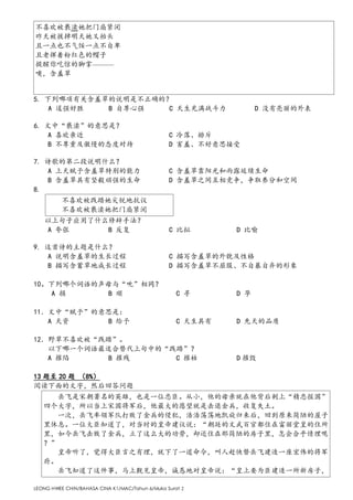 LEONG HWEE CHIN/BAHASA CINA K1/MAC/Tahun 6/Muka Surat 2
不喜欢被亵渎她把门扇紧闭
昨天被拔掉明天她又抬头
且一点也不气馁一点不自卑
且老挥着粉红色的帽子
提醒你吃惊的脚掌———
噢，含羞草
5. 下列哪项有关含羞草的说明是不正确的？
A 逞强好胜 B 自尊心强 C 天生充满战斗力 D 没有亮丽的外表
6. 文中“亵渎”的意思是？
A 喜欢亲近 C 冷落、排斥
B 不尊重及傲慢的态度对待 D 害羞、不好意思接受
7. 诗歌的第二段说明什么？
A 上天赋予含羞草特别的能力 C 含羞草靠阳光和雨露延续生命
B 含羞草具有坚毅顽强的生命 D 含羞草之间互相竞争，争取养分和空间
8.
不喜欢被践踏她尖锐地抗议
不喜欢被亵渎她把门扇紧闭
以上句子应用了什么修辞手法？
A 夸张 B 反复 C 比拟 D 比喻
9. 这首诗的主题是什么？
A 说明含羞草的生长过程 C 描写含羞草的外貌及性格
B 描写含蓄草地成长过程 D 描写含羞草不屈服、不自暴自弃的形象
10。下列哪个词语的声母与“吮”相同？
A 损 B 顺 C 寻 D 孕
11．文中“赋予”的意思是：
A 天资 B 给予 C 天生具有 D 先天的品质
12．野草不喜欢被“践踏”。
以下哪一个词语最适合替代上句中的“践踏”？
A 摧陷 B 摧残 C 摧枯 D 摧毁
13 题至 20 题 （8%）
阅读下面的文字，然后回答问题
岳飞是宋朝著名的英雄，也是一位忠臣。从小，他的母亲就在他背后刺上“精忠报国”
四个大字，所以当上宋国将军后，他最大的愿望就是击退金兵，收复失土。
一次，岳飞率领军队打败了金兵的侵犯，浩浩荡荡地凯旋归来后，回到原来简陋的屋子
里休息。一位大臣知道了，对当时的皇帝建议说：“朝廷的文武百官都住在富丽堂皇的住所
里，如今岳飞击败了金兵，立了这么大的功劳，却还住在那简陋的房子里，怎会合乎情理呢
？”
皇帝听了，觉得大臣言之有理，就下了一道命令，叫人赶快替岳飞建造一座宏伟的将军
府。
岳飞知道了这件事，马上觐见皇帝，诚恳地对皇帝说：“皇上要为臣建造一所新房子，
 