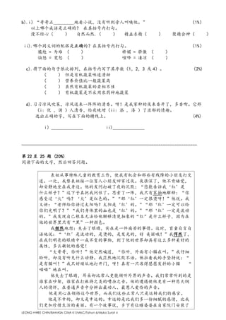 LEONG HWEE CHIN/BAHASA CINA K1/MAC/Tahun 6/Muka Surat 4
b).i）“哥哥正_________地看小说，没有听到旁人叫唤他。” （1%）
以上哪个成语是正确的？ 在其括号内打勾。
漫不经心（ ） 自然而然.（ ） 精益求精（ ） 聚精会神（ ）
ii).哪个同义词的配搭是正确的？在其括号内打勾。 （1%）
尴尬 = 为难 （ ） 娇媚 = 骄傲 （ ）
恼怒 = 宽恕 （ ） 喧哗 = 凄凉 （ ）
c).将下面的句子依次排列，在括号内写下其序数（1，2，3 或 4）。 （2%)
（ ） 但是有机蔬菜味道清甜
（ ） 营养价值比一般蔬菜高
（ ） 虽然有机蔬菜的卖相不佳
（ ） 有机蔬菜是不采用农药种地蔬菜
d).习习凉风吹莱，凉风送来一阵阵的清香。呀！是我家种的夜来香开了，多香啊。它那
（i: 优 ，诱 ）人清香，给夜晚增（ii: 添 , 漆 ）了浓郁的情趣。
选出正确的字，写在下面的横线上。 (4%)
i）______________ ii)______________
————————————————————————————---------------------
第 22 至 25 题 (20%)
阅读下面的文字，然后回答问题。
表姐从事特殊儿童的教育工作，使我有机会和那些有残障的小朋友打交
道。一次，我替表姐接一位盲人小朋友回家过夜。夜很深了，他不肯睡觉，
却安静地坐在我身边。他的发问打破了夜的沉默：“您能告诉我‘红’是
什么样子？”这下子真把我问住了。思索了一阵，我只有笨拙地解释：“你
感受过‘火’吗？‘火’是红色的。”“那‘红’一定很烫呀！”他说。我
又讲：“老师给你讲过太阳吗？太阳是‘红’的。”“那‘红’一定可以给
你们光明了？”“我们身体里的血也是‘红’的。”“那‘红’一定是流动
的。”我发现自己根本无法给他解释清楚抽象的“红”是什么样子，因为在
他的世界里只有“黑”一种颜色。
我颓然地想：失去了眼睛，实在是一件痛苦的事情。这时，盲童自言自
语地说：“‘红’是流动的，是烫的，是发光的，好 美丽哦！”我愕然了，
在我们明亮的眼睛中一成不变的事物，到了他的世界却具有这么多种美好的
属性，多么敏锐的感觉！
“大哥哥，你听！”他突然喊道，“你听，外面有小猫在叫。”我仔细
聆听，却没有听见什么动静。我茫然地沉默不语。他拉着我的手坚持说：“
是有猫叫！”我只好顺从地打开门，呀！真有一只冻得瑟瑟发抖的小猫 “
喵喵”地在叫。
他失去了眼睛，耳朵却比常人更能倾听外界的声音。我们常常听到的是
谁家在吵架，谁家在打麻将之类的嘈杂之音。他的遭遇使他更有一种悲天悯
人的情怀，在普通声音中分辨出最动人、最惹人爱怜的声音。
他是用心在领悟这个世界，而我们这些正常人只是运转我们的感官。
他是不幸的，却又是幸运的。幸运的是比我们多一份细腻的感情，比我
们更加珍惜生活的美丽。有一个故事说，乡下有位瞎婆婆在自家院门安装了
 