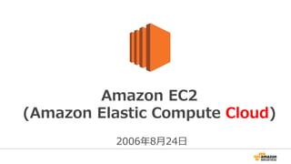 Amazon  EC2
(Amazon  Elastic  Compute  Cloud)
2006年年8⽉月24⽇日
 