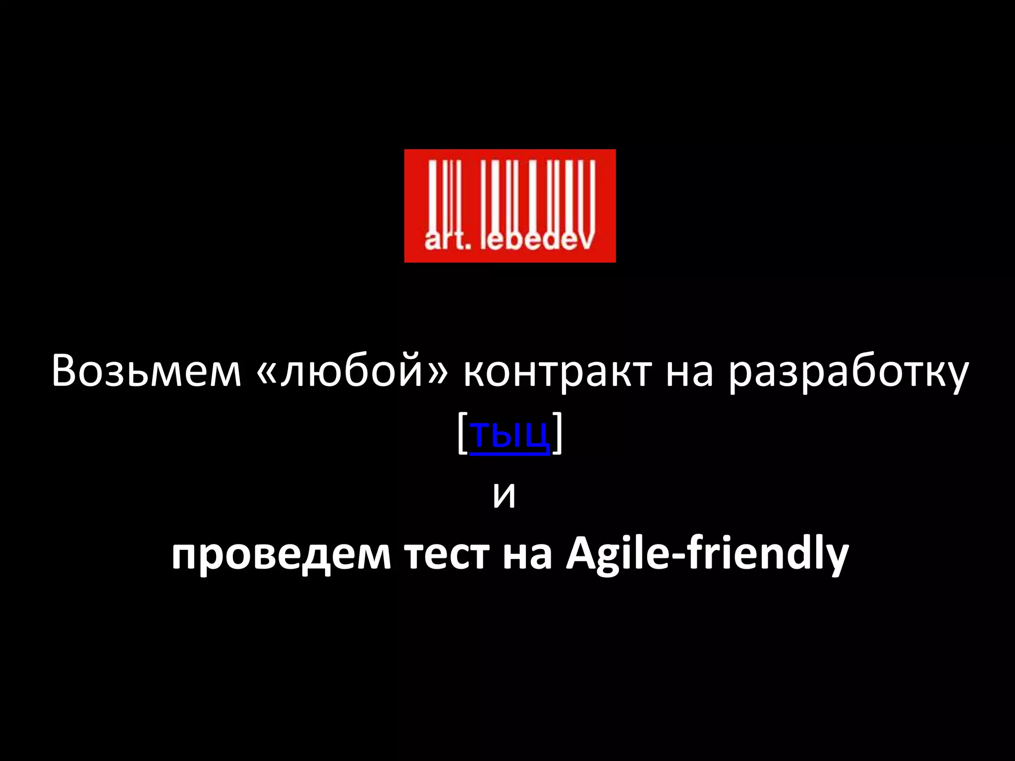 Возьмем «любой» контракт на разработку
[тыц]
и
проведем тест на Agile-friendly
 