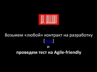 Возьмем «любой» контракт на разработку
[тыц]
и
проведем тест на Agile-friendly
 