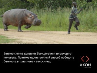 Бегемот легко догоняет бегущего или плывущего
человека. Поэтому единственный способ победить
бегемота в триатлоне - велосипед.
 