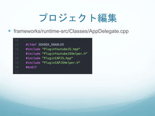 プロジェクト編集
 frameworks/runtime-src/Classes/AppDelegate.cpp
 