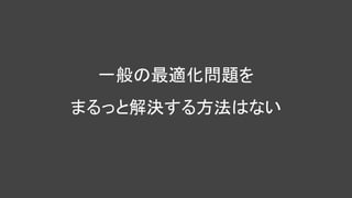 一般の最適化問題を
まるっと解決する方法はない
 