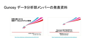 Gunosy データ分析部メンバーの発表資料
http://www.slideshare.net/keisukeosone/ss-60014333 https://speakerdeck.com/ij_spitz/gunosyniokeruabtesuto
 