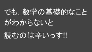 でも，数学の基礎的なこと
がわからないと
読むのは辛いっす!!
 